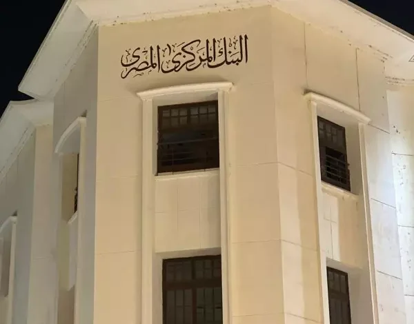 البنك المركزي المصري