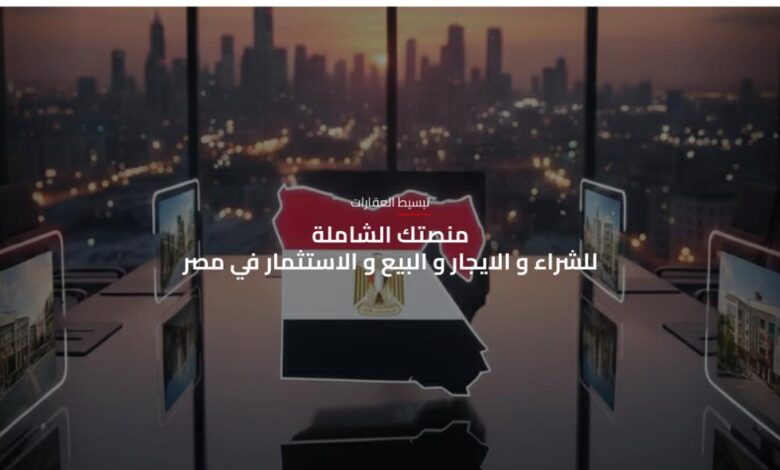 منصة مصر العقارية