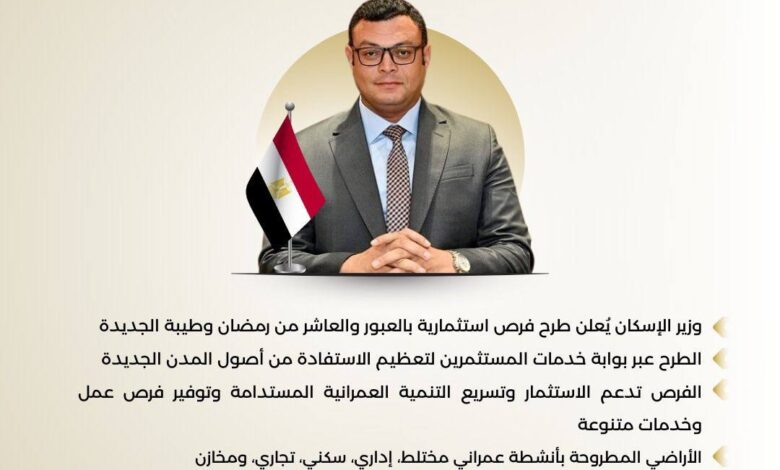 وزير الاسكان