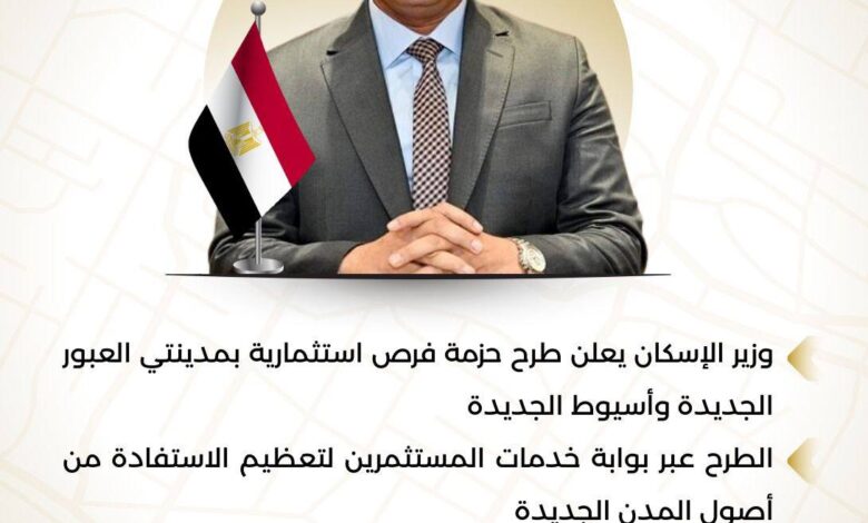 وزير الاسكان