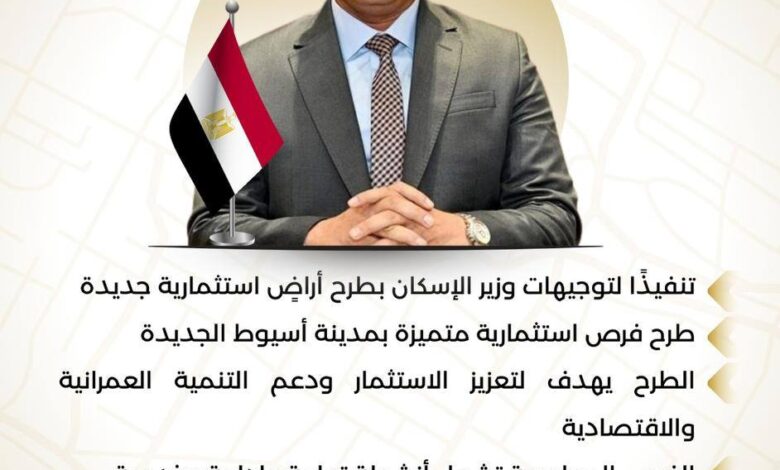 وزير الإسكان