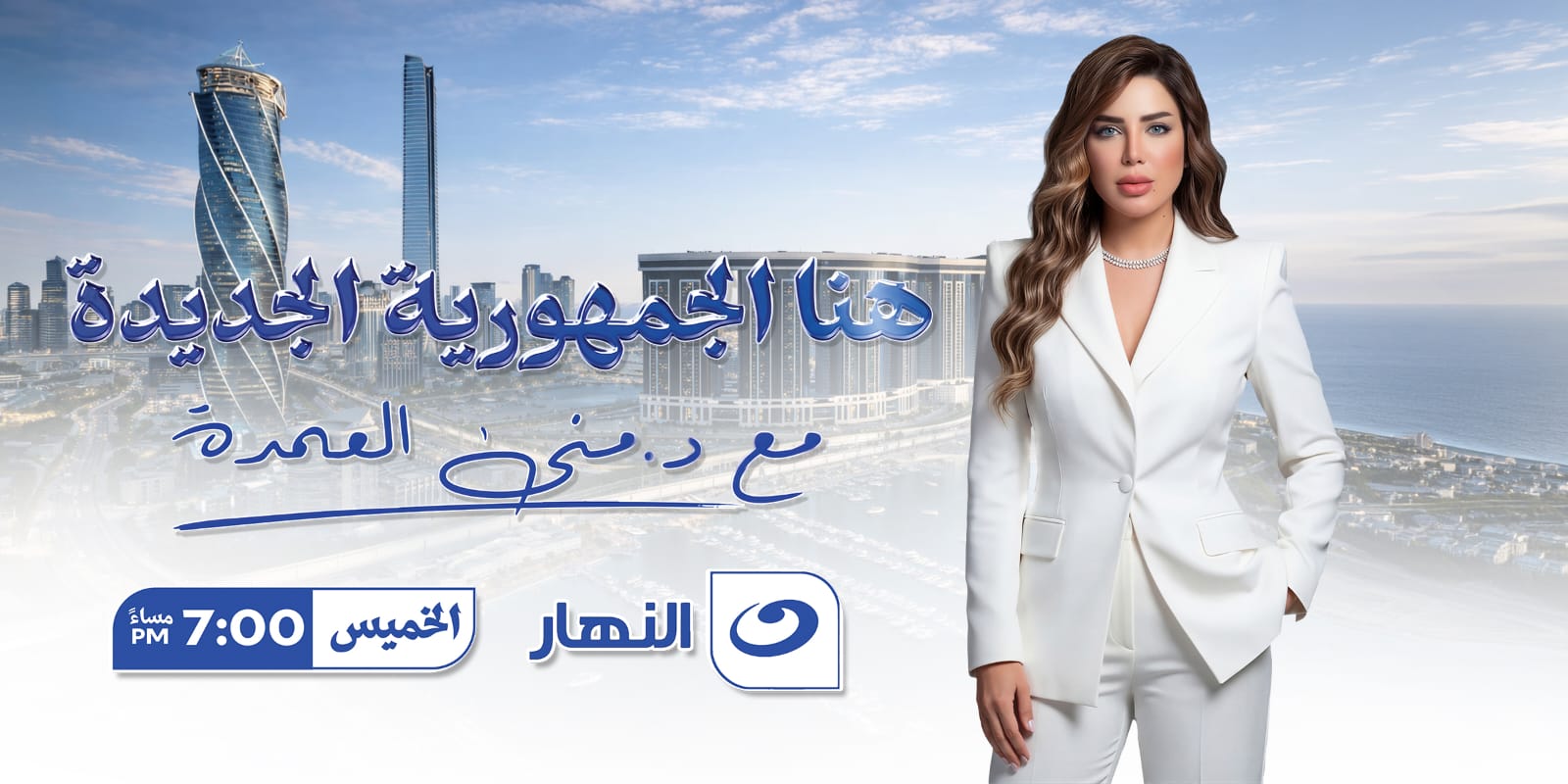منى العمدة