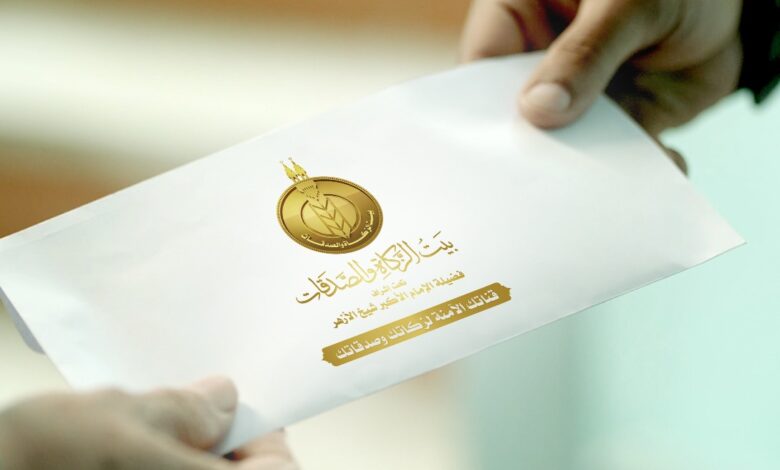 بيت الزكاة والصدقات
