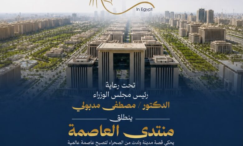 منتدى العاصمة 2026