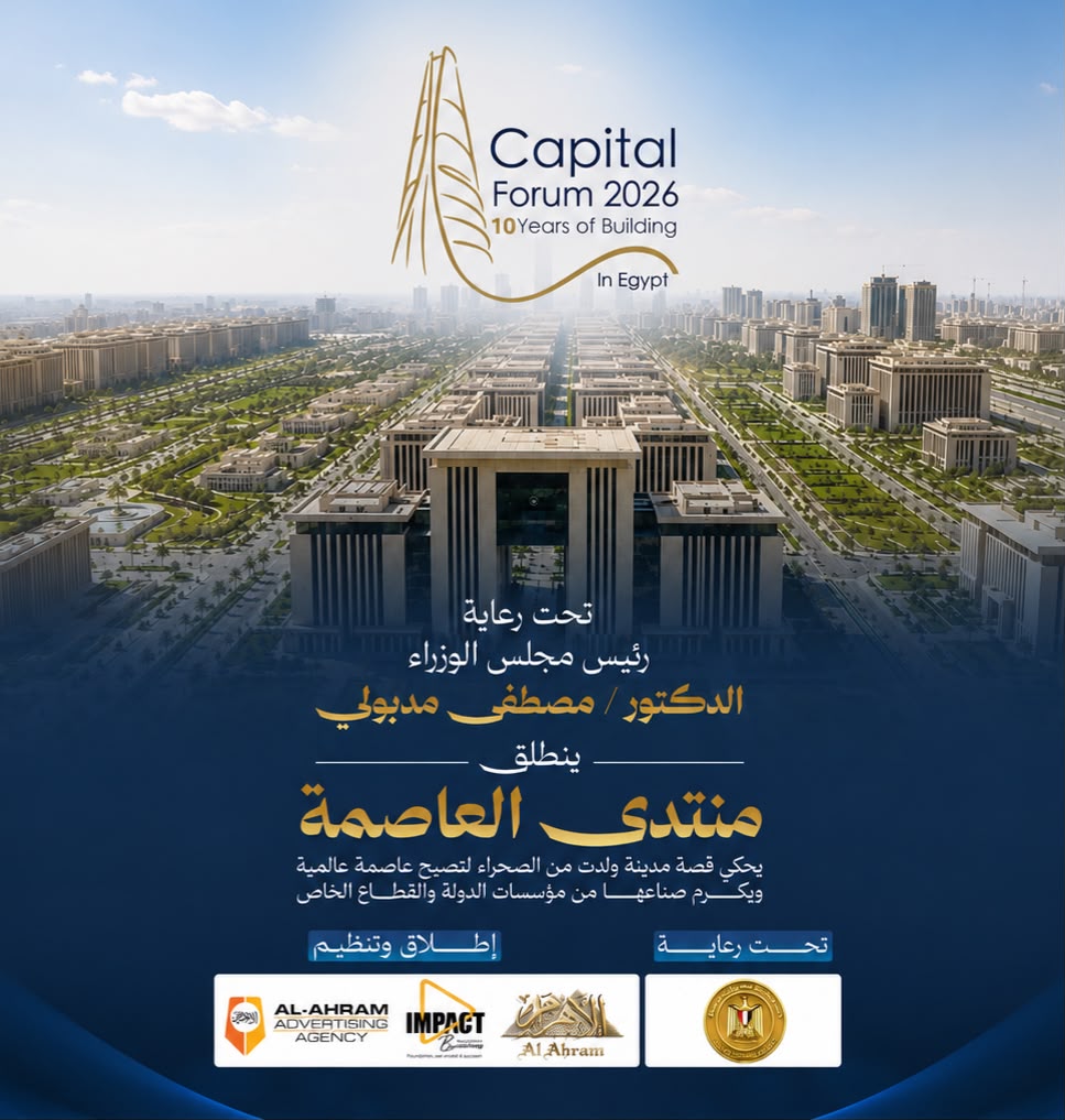 منتدى العاصمة 2026