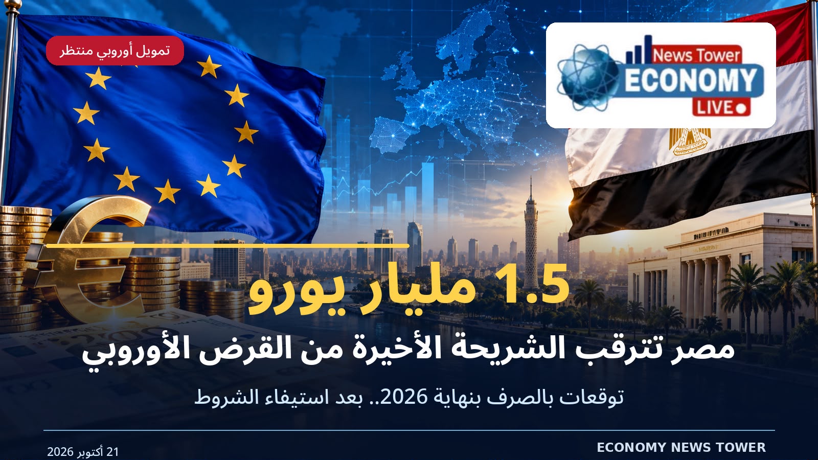 دفعة أوروبية جديدة